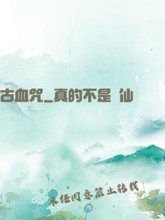 古血咒