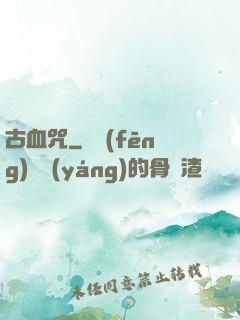 古血咒