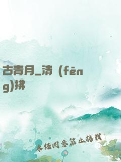古青月