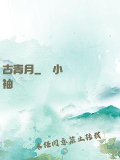 古青月