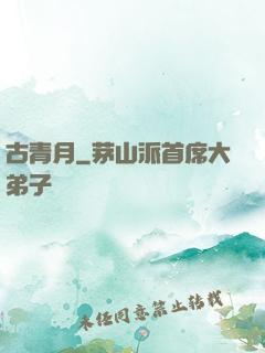 古青月