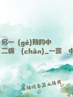 另一個(gè)我的中二病遺產(chǎn)