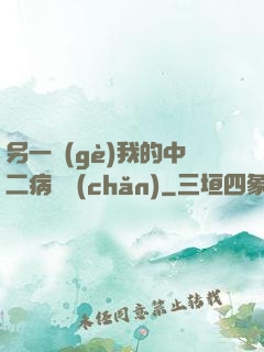 另一個(gè)我的中二病遺產(chǎn)