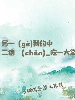 另一個(gè)我的中二病遺產(chǎn)