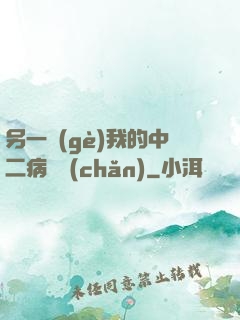 另一個(gè)我的中二病遺產(chǎn)