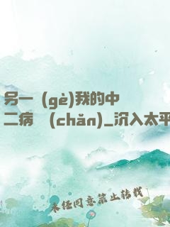 另一個(gè)我的中二病遺產(chǎn)