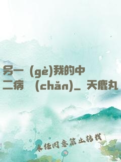 另一個(gè)我的中二病遺產(chǎn)
