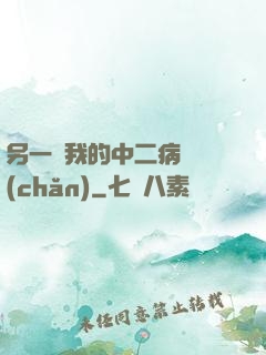 另一個我的中二病遺產(chǎn)