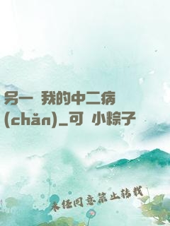 另一個我的中二病遺產(chǎn)
