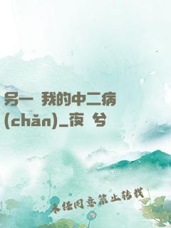 另一個我的中二病遺產(chǎn)