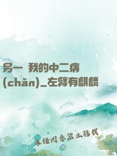 另一個我的中二病遺產(chǎn)