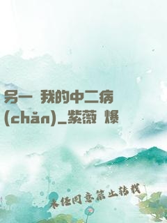 另一個我的中二病遺產(chǎn)