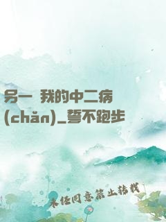另一個我的中二病遺產(chǎn)