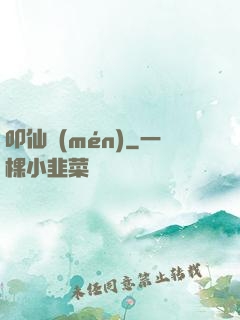 叩仙門(mén)