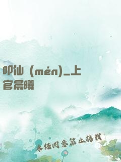 叩仙門(mén)