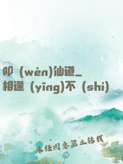 叩問(wèn)仙道