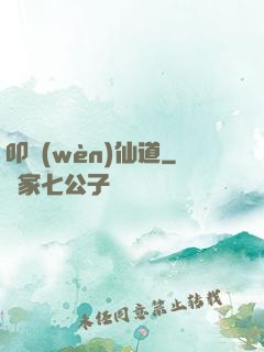叩問(wèn)仙道