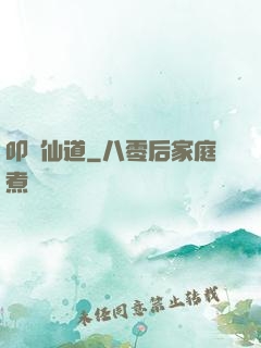 叩問仙道