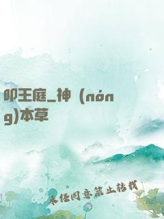 叩王庭