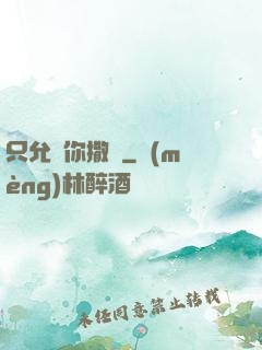 只允許你撒嬌