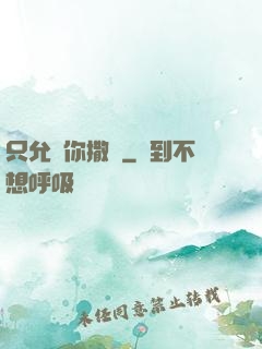只允許你撒嬌
