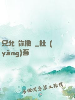 只允許你撒嬌