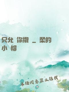 只允許你撒嬌