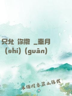 只允許你撒嬌
