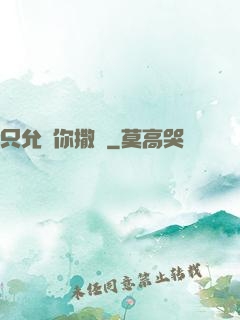 只允許你撒嬌