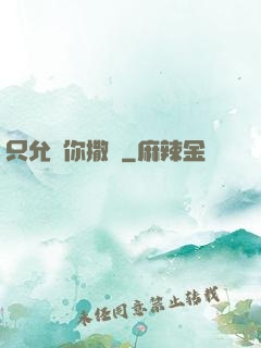 只允許你撒嬌