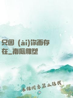 只因愛(ài)你而存在