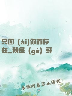 只因愛(ài)你而存在
