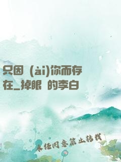 只因愛(ài)你而存在