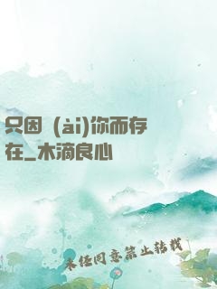 只因愛(ài)你而存在