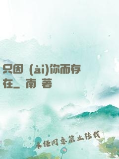 只因愛(ài)你而存在