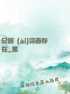 只因愛(ài)你而存在