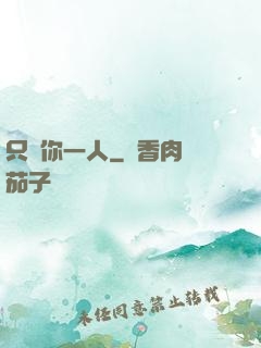 只寵你一人
