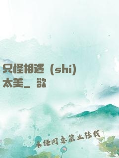 只怪相遇時(shí)太美