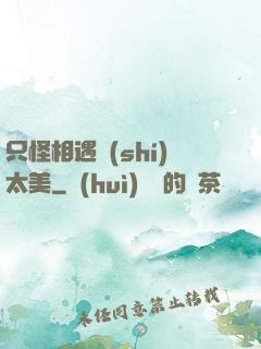 只怪相遇時(shí)太美