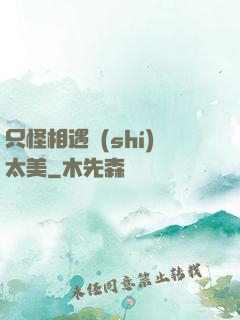 只怪相遇時(shí)太美