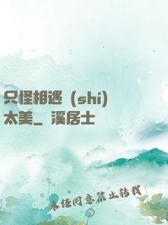 只怪相遇時(shí)太美