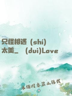 只怪相遇時(shí)太美