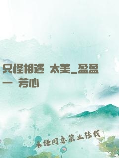 只怪相遇時太美