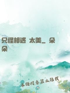 只怪相遇時太美