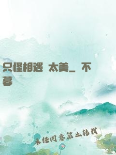 只怪相遇時太美