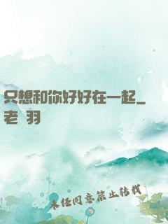 只想和你好好在一起