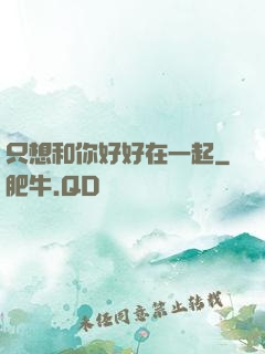 只想和你好好在一起