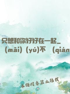 只想和你好好在一起