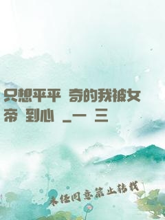 只想平平無奇的我被女帝聽到心聲