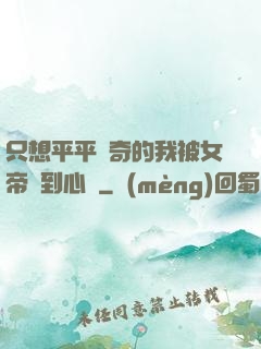 只想平平無奇的我被女帝聽到心聲